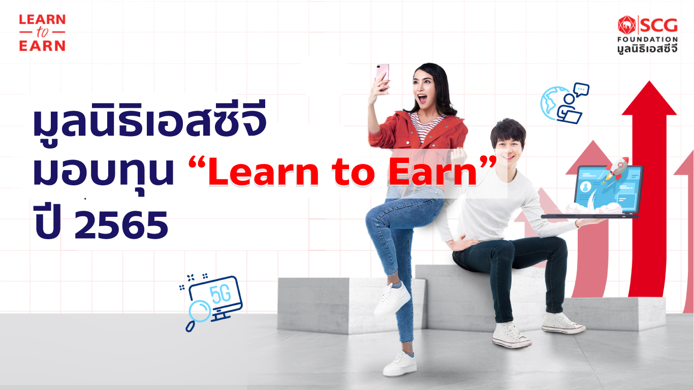 มูลนิธิเอสซีจี-มอบทุน-Learn-to-Earn-3