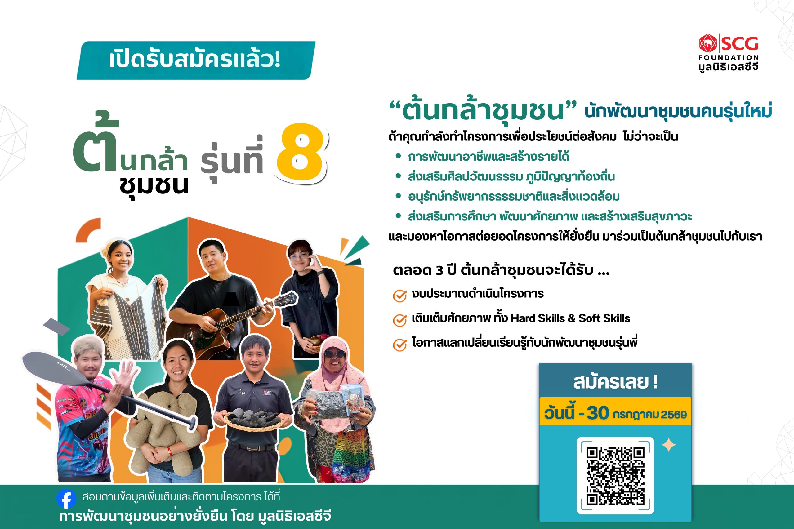 เปิดรับสมัครต้นกล้าชุมชน รุ่นที่ 8